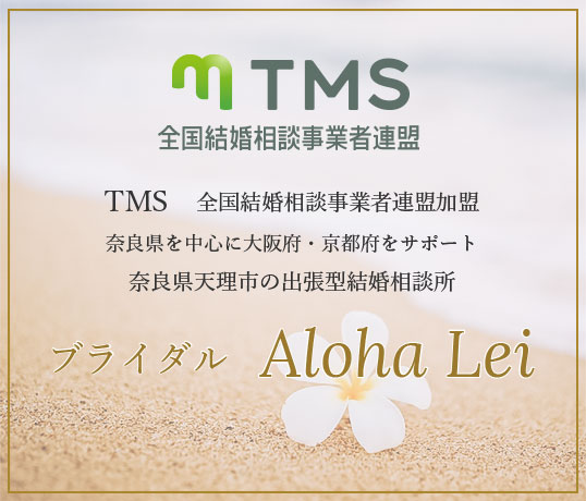 JMN日本成婚ネット加盟結婚相談所 奈良県を中心に大阪府・京都府をサポート 奈良県天理市の出張型結婚相談所 ブライダル Aloha Lei
