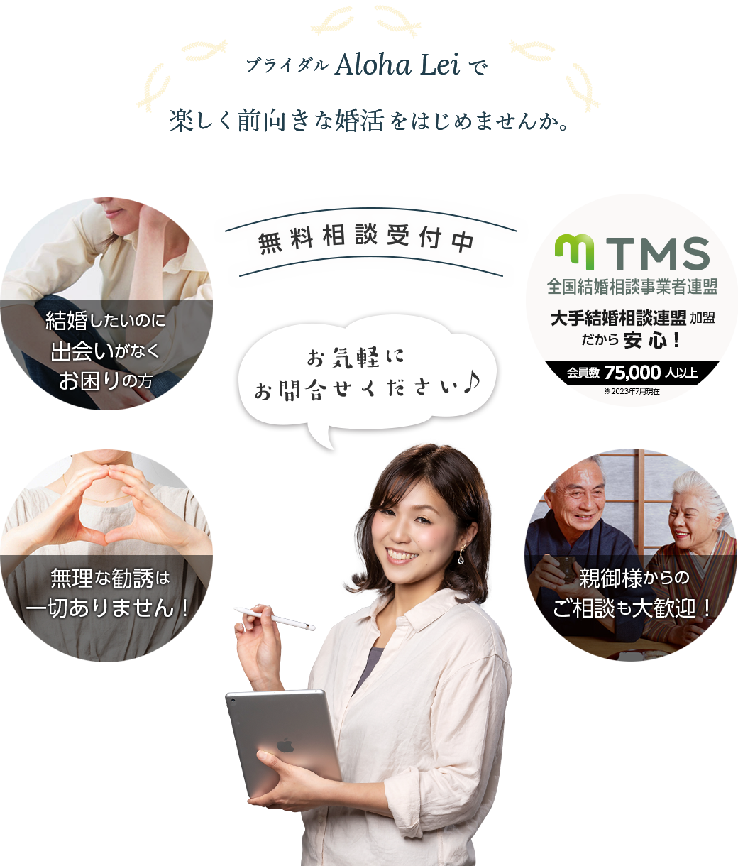 ブライダル　Aloha Leiで楽しく前向きな婚活をはじめませんか