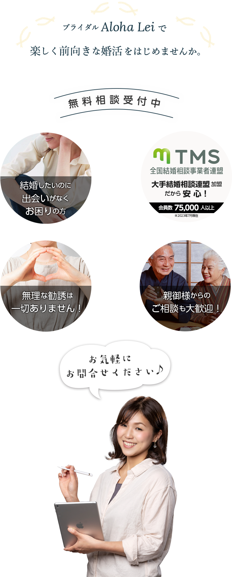 ブライダル　Aloha Leiで楽しく前向きな婚活をはじめませんか