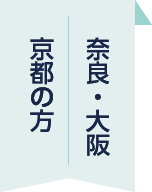奈良・大阪・京都の方