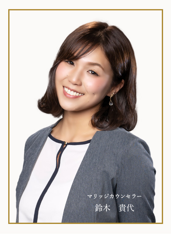 マリッジカウンセラー　鈴木貴代